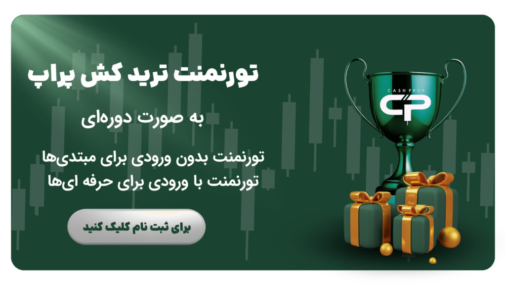 تورنمنت ترید کش پراپ