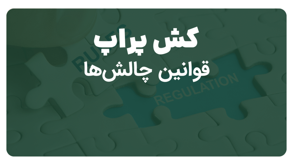 قوانین چالش های کش پراپ