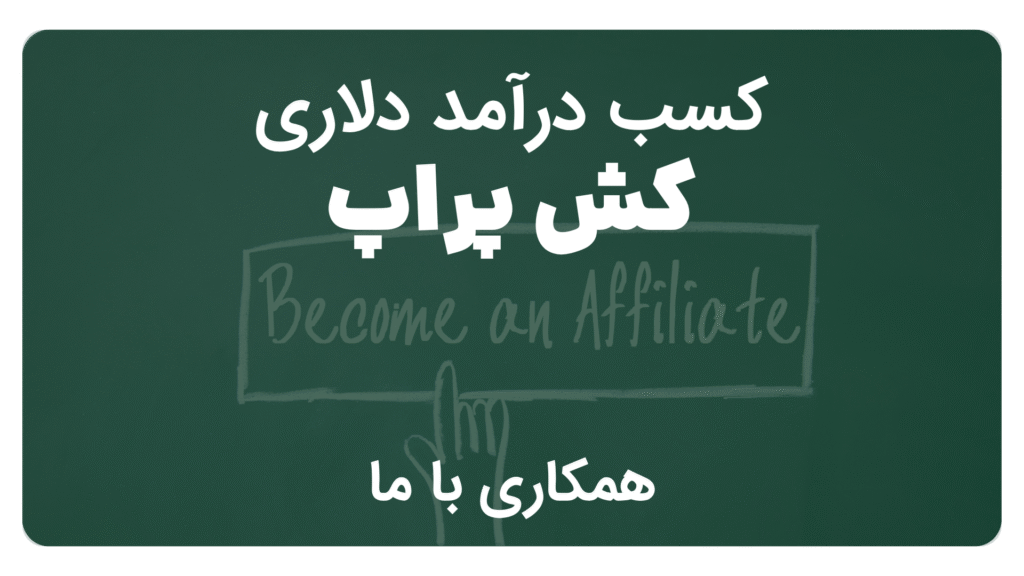 کسب درآمد دلاری