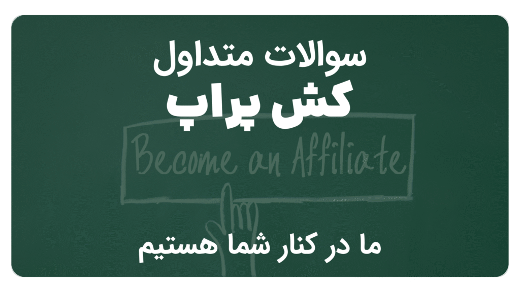 سوالات متداول کش پراپ