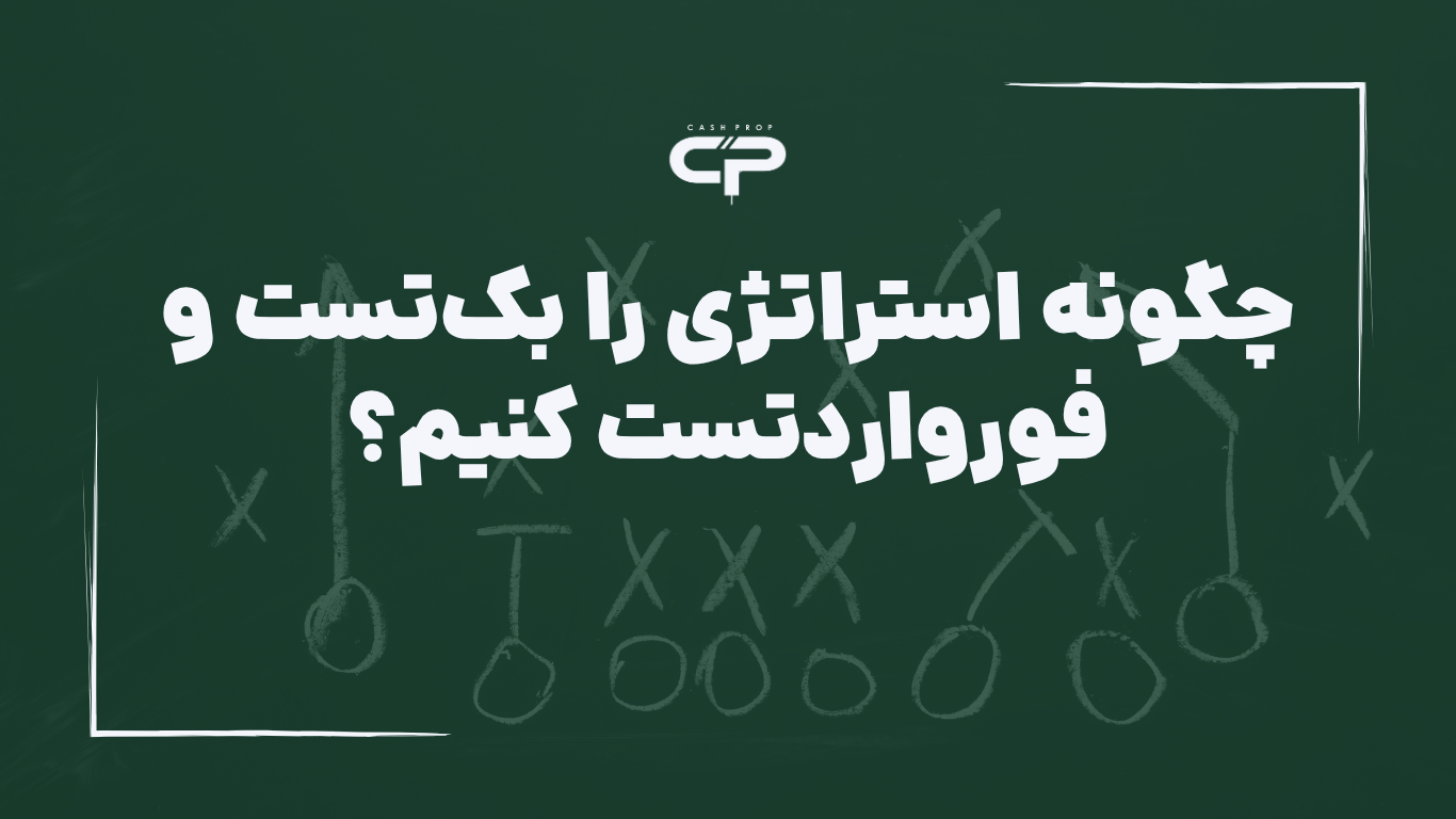 استراتژی های برتر در ترید پراپ 