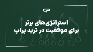 استراتژی های برتر در ترید پراپ