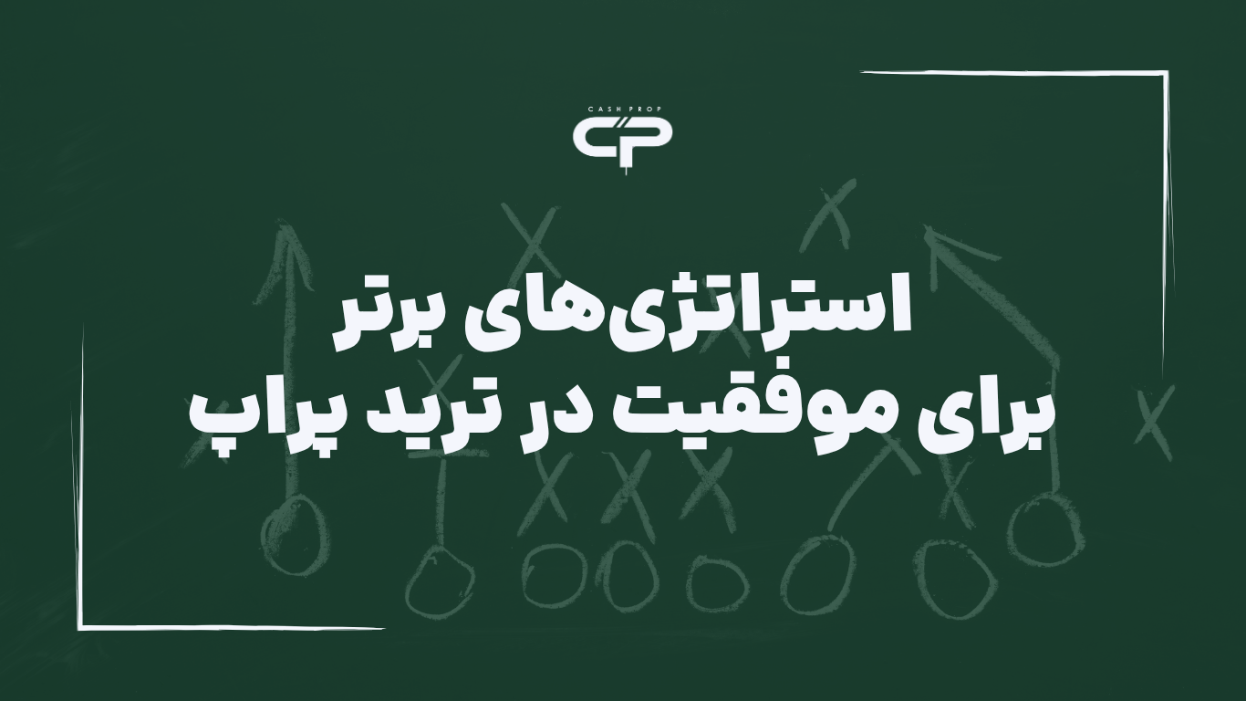 استراتژی های برتر در ترید پراپ