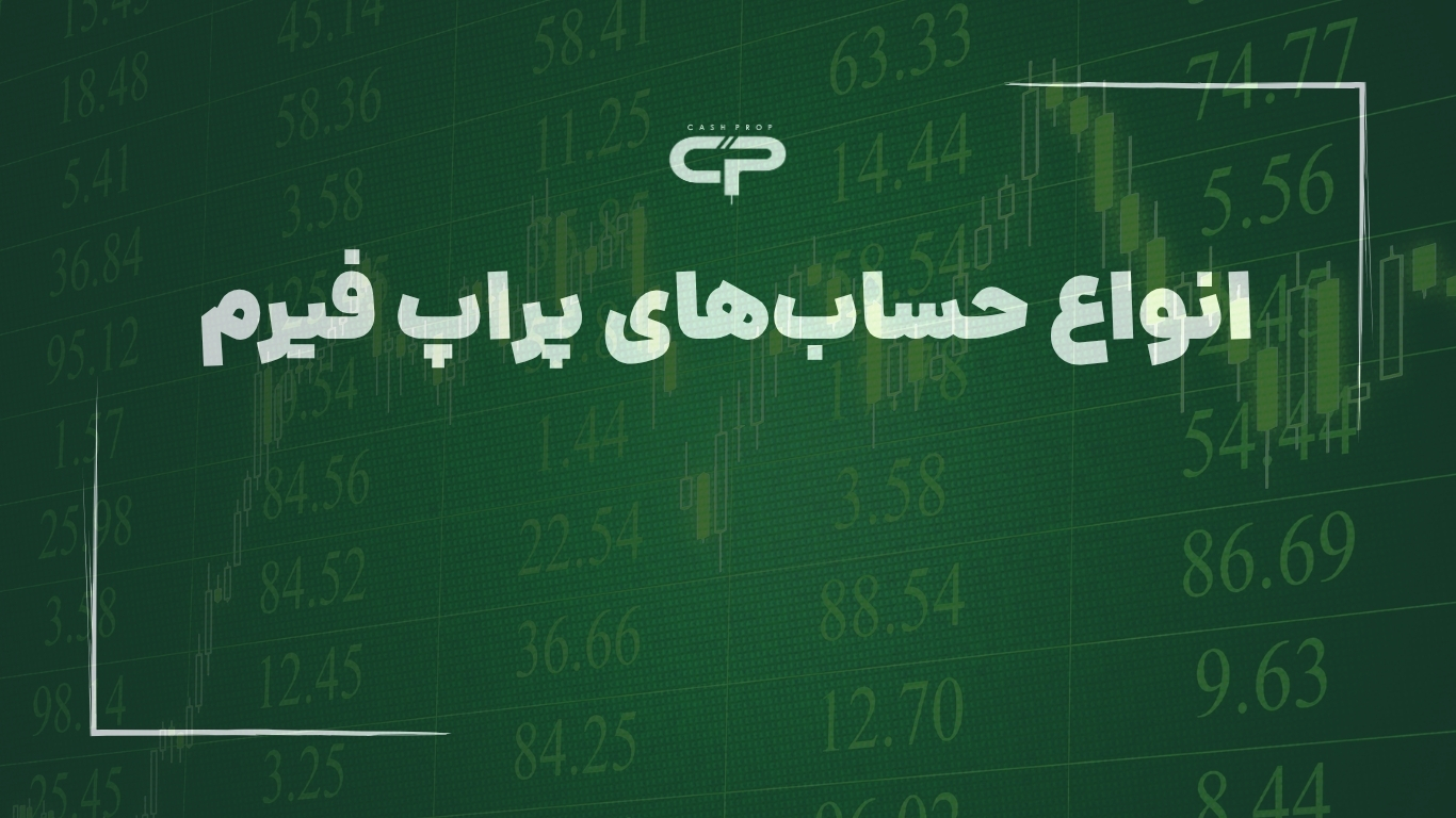 انواع حساب‌های پراپ تریدینگ