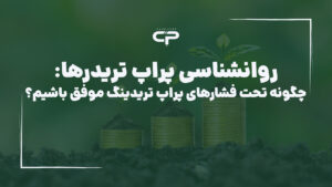 روانشناسی پراپ تریدینگ