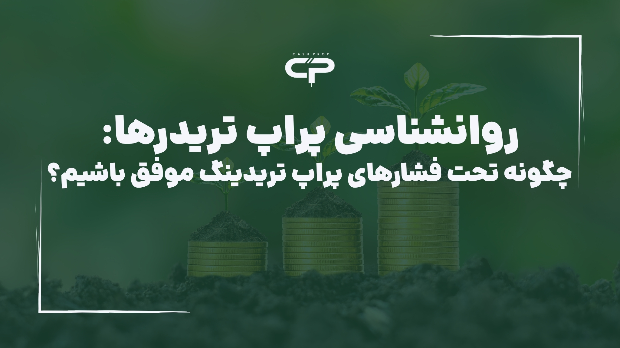 روانشناسی پراپ تریدینگ
