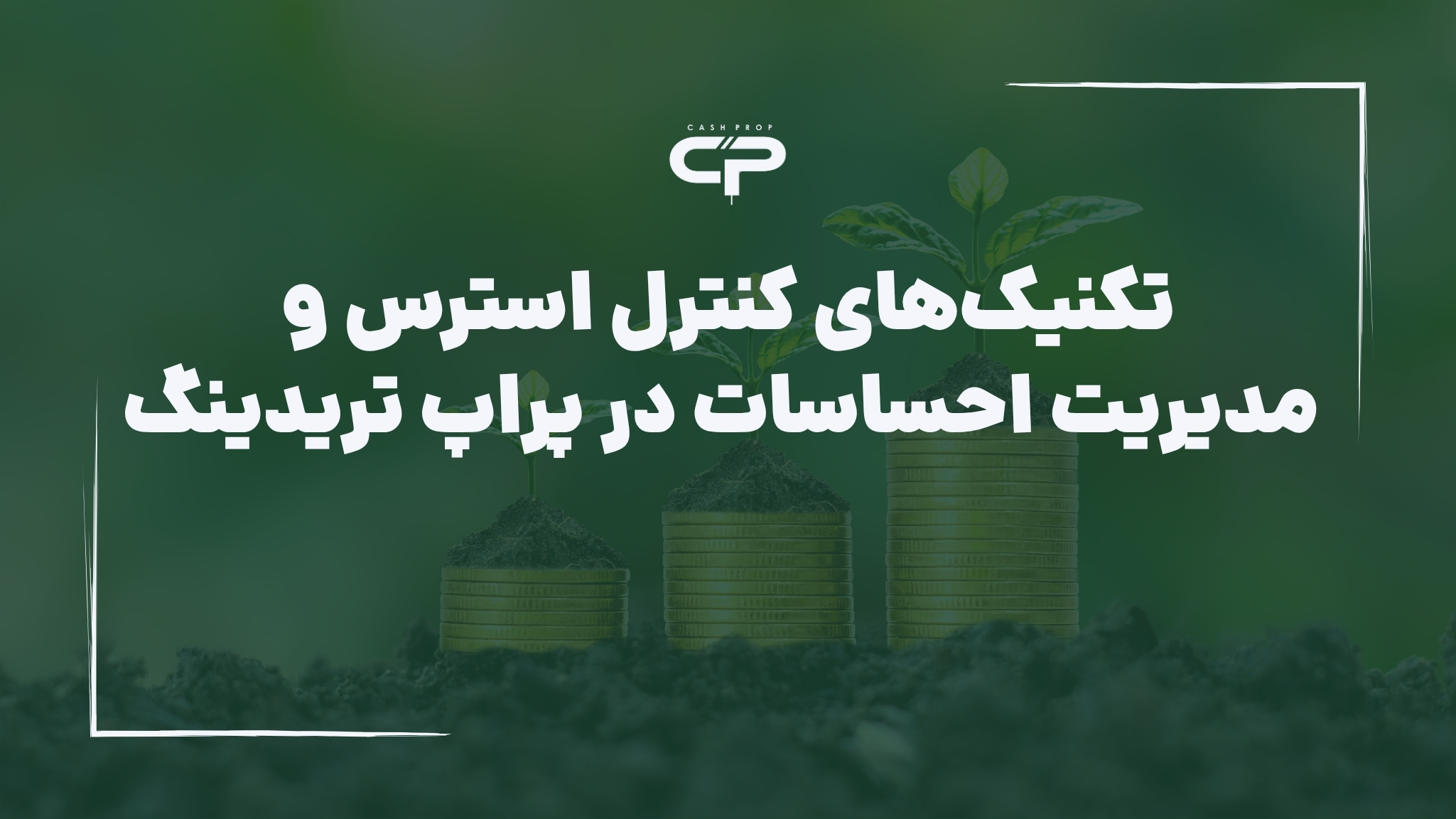 تکنیک‌های کنترل استرس و مدیریت احساسات