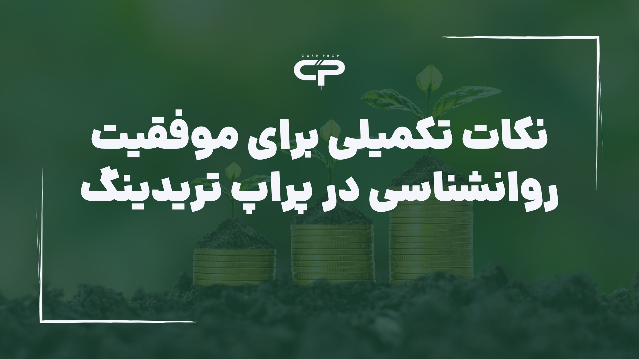 نکات تکمیلی برای موفقیت در روانشناسی پراپ تریدینگ