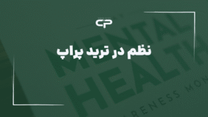 نظم در ترید پراپ