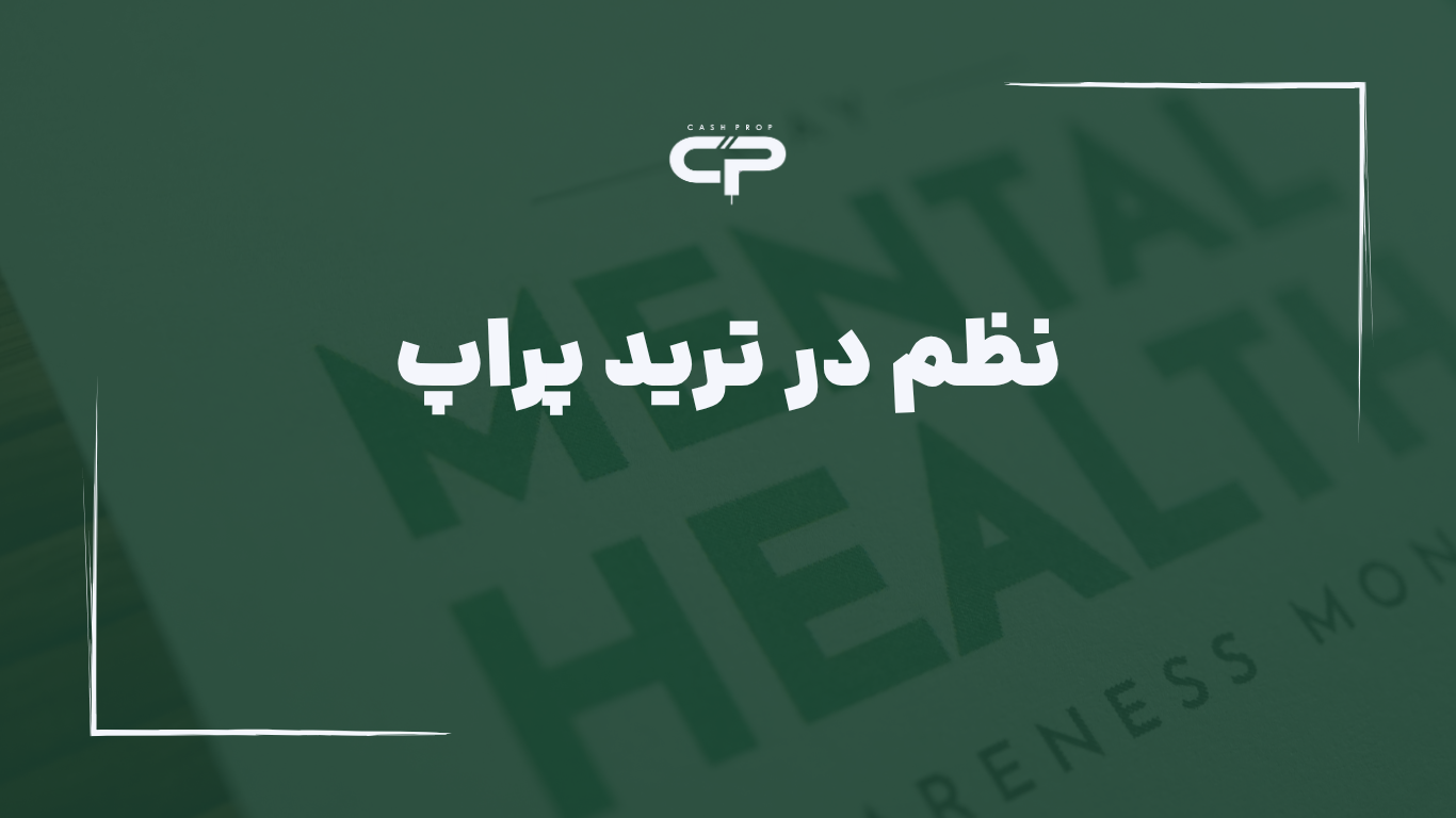 نظم در ترید پراپ