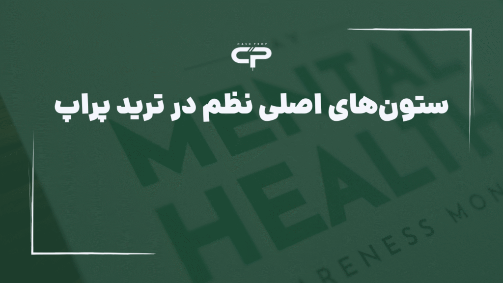 نظم در ترید پراپ