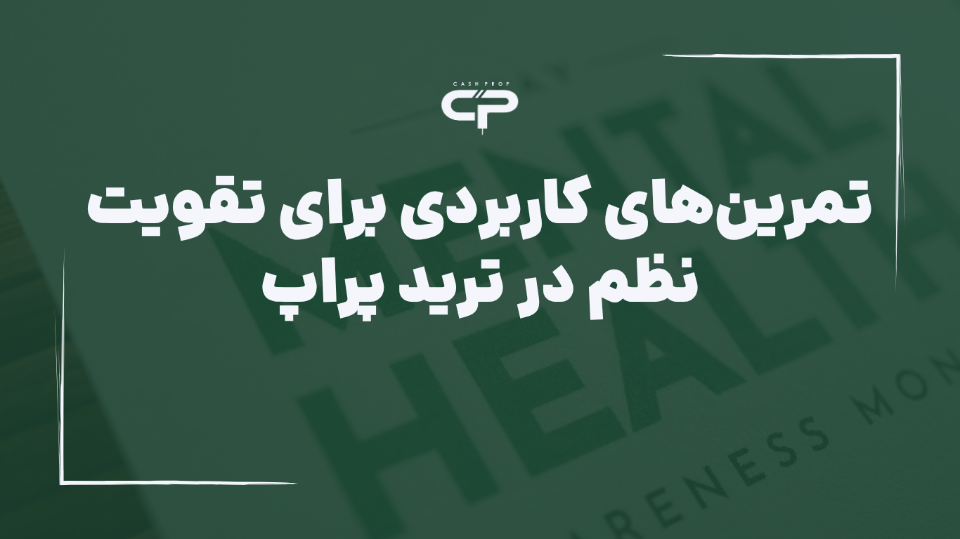 نظم در ترید پراپ