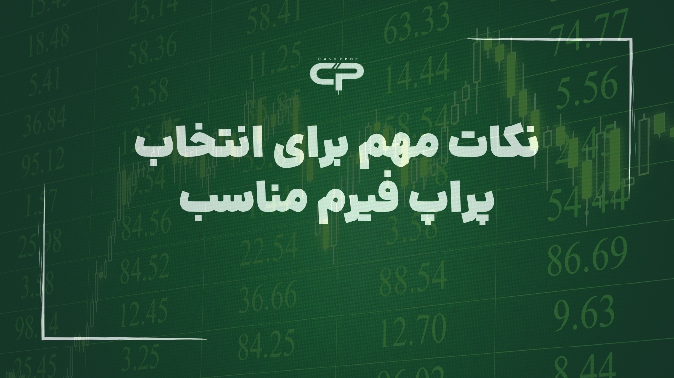 نکات مهم برای انتخاب پراپ تریدینگ