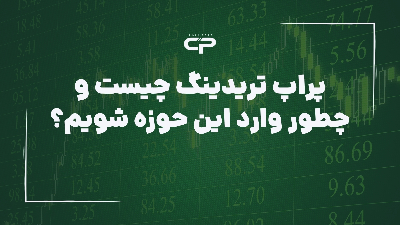 پراپ تریدینگ