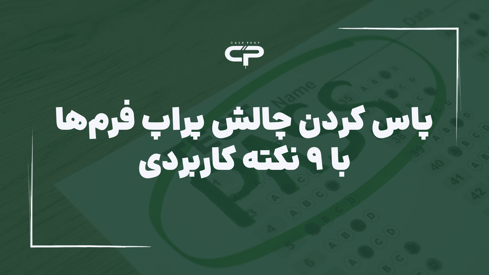 چالش پراپ