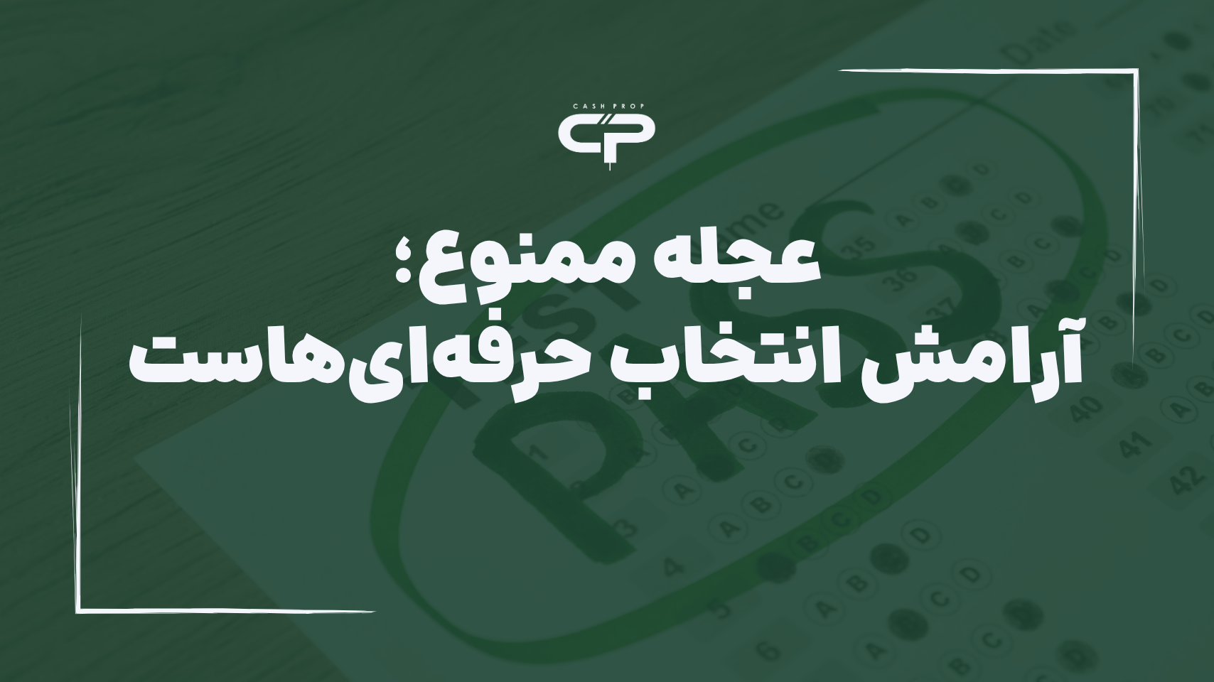 چالش پراپ