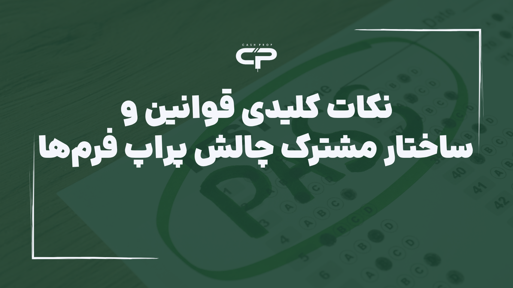 نکات کلیدی پاس کردن چالش پراپ