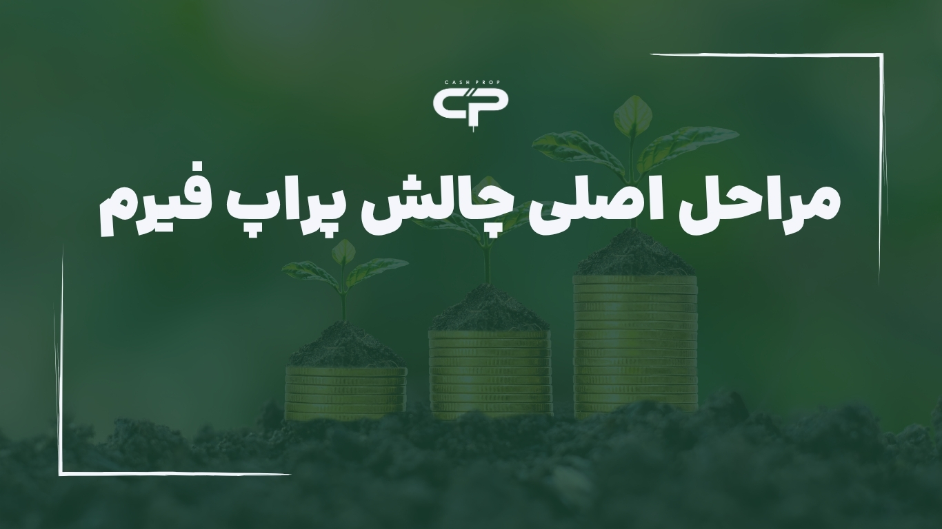 چالش پراپ فیرم (2)