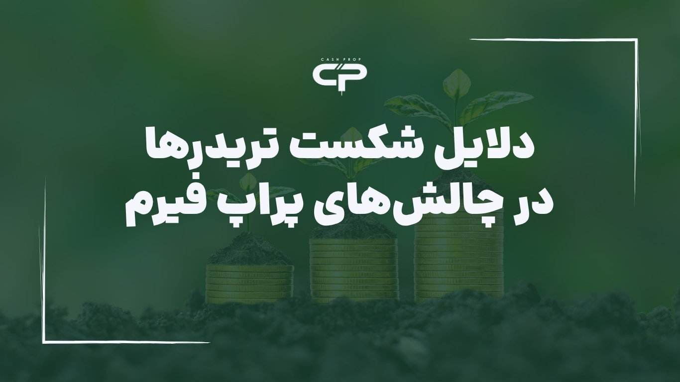 چالش پراپ فیرم (3)