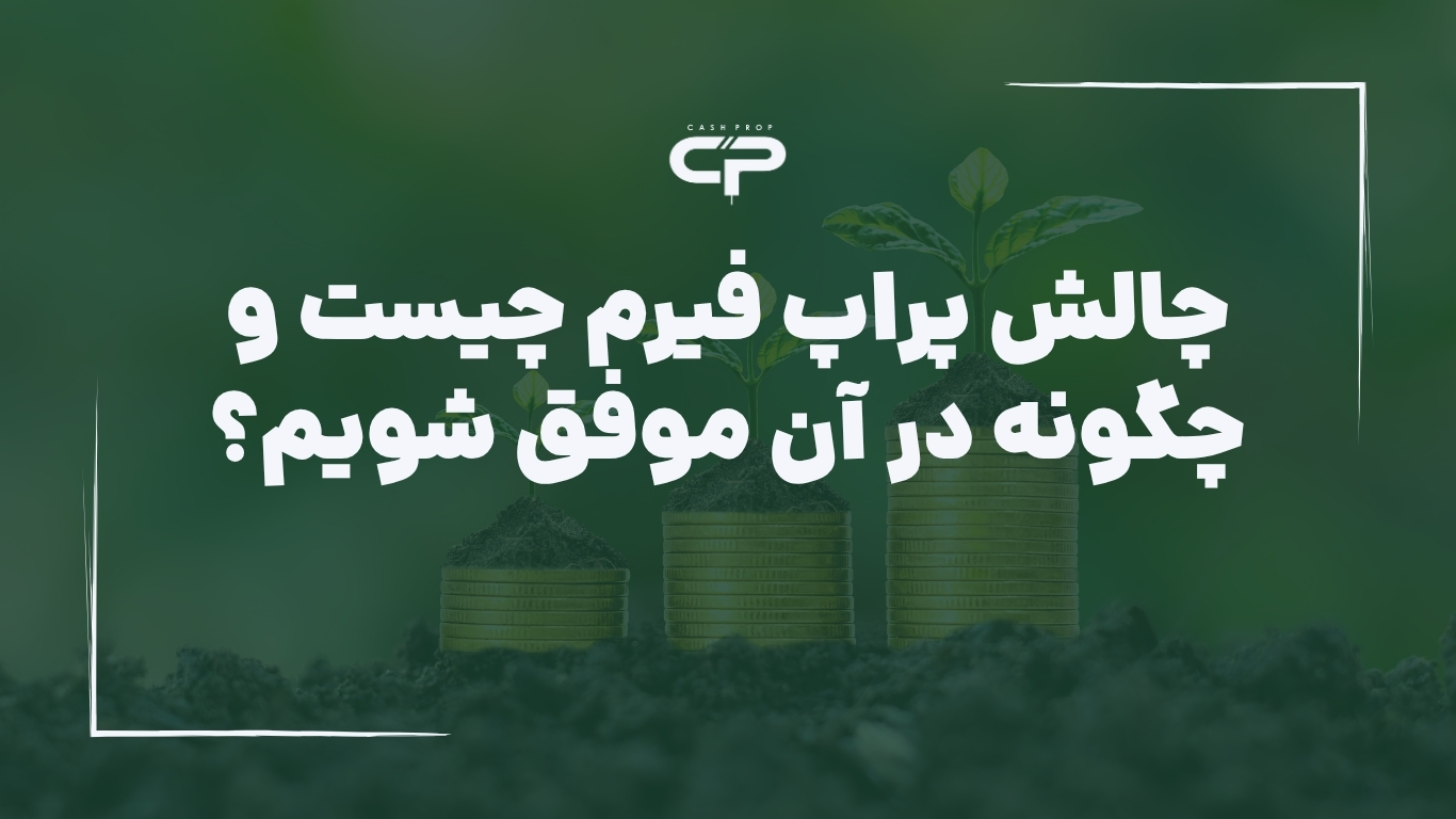 چالش پراپ فیرم