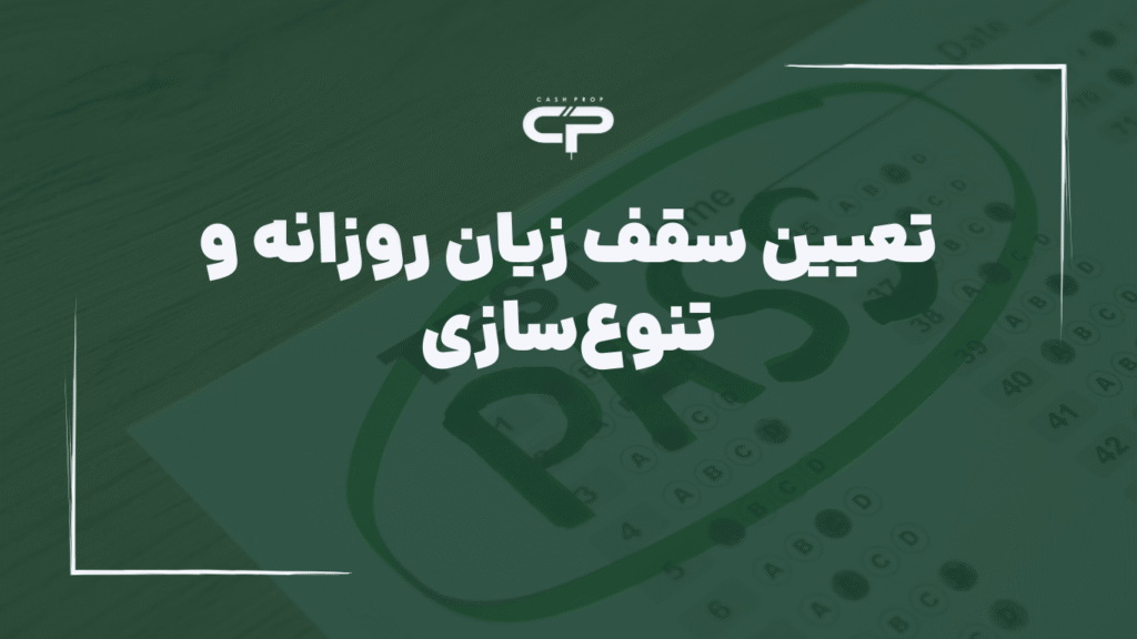 مدیریت ریسک در پراپ تریدینگ