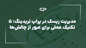 مدیریت ریسک در پراپ تریدینگ