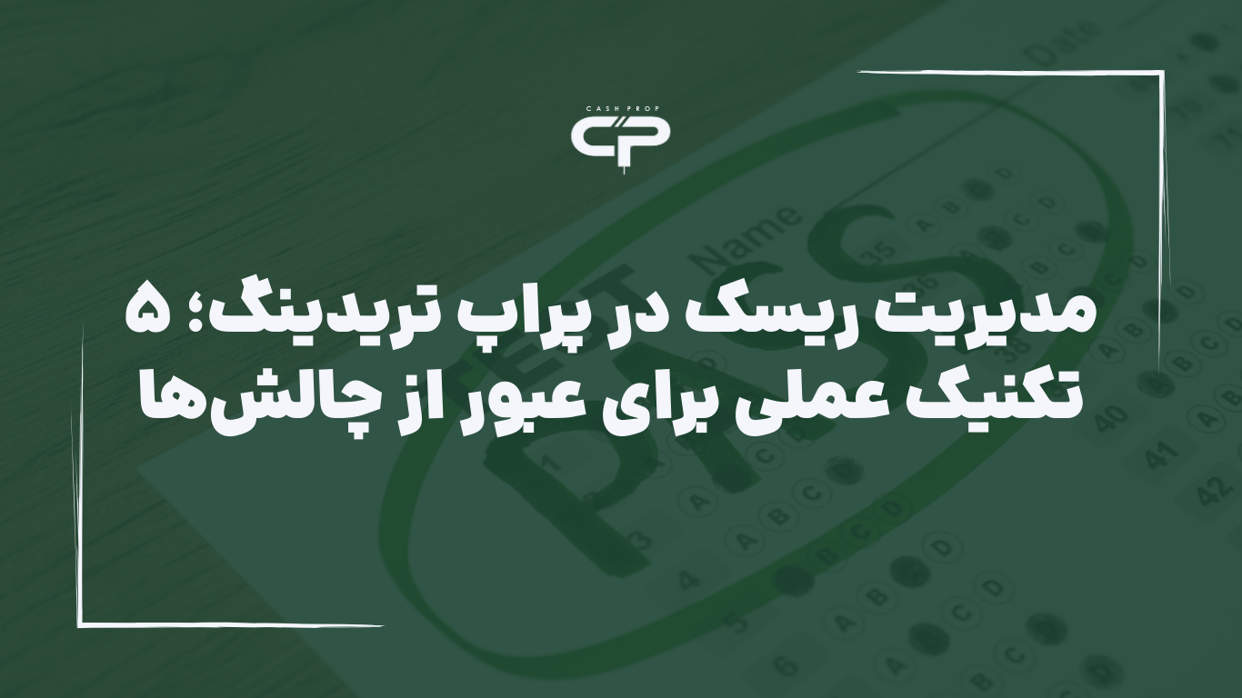 مدیریت ریسک در پراپ تریدینگ